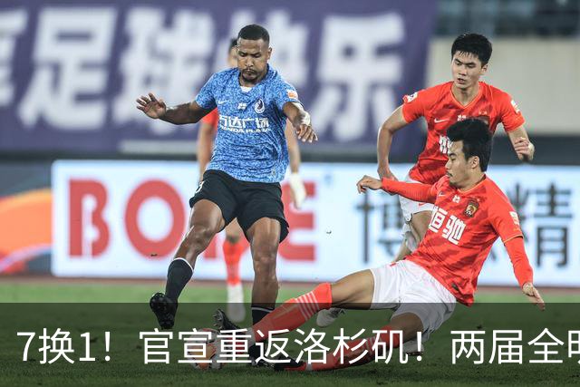 7换1！官宣重返洛杉矶！两届全明星榜眼秀