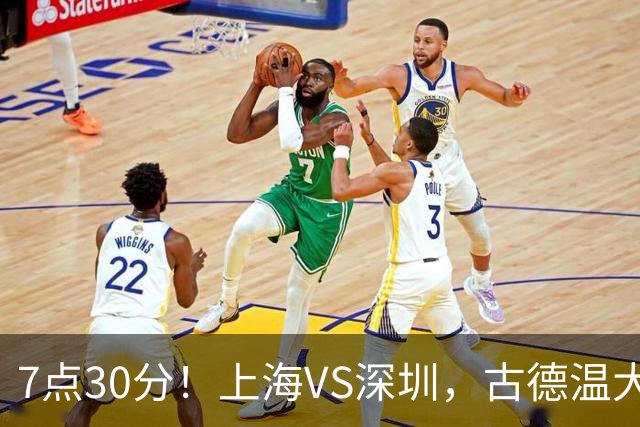 7点30分！上海VS深圳，古德温大战史密斯，王哲林遇强敌，CCTV5直播！