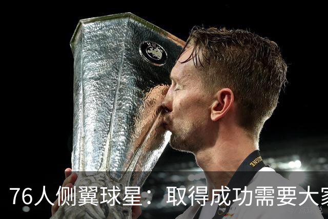 76人侧翼球星：取得成功需要大家步调一致，我们每个人要互相监督