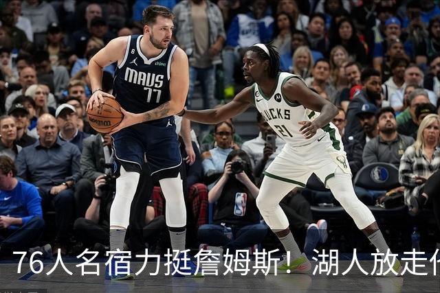 76人名宿力挺詹姆斯！湖人放走他大错特错，他的1大价值被低估了