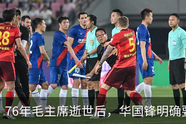 76年毛主席逝世后，华国锋明确要求在悼词中加一句话，叶帅：我赞同