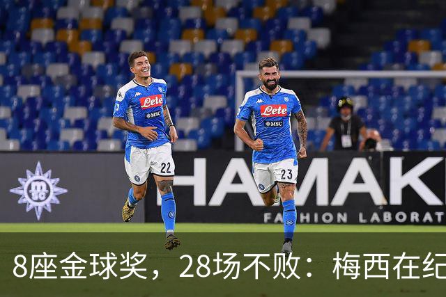 8座金球奖，28场不败：梅西在纪念碑球场的最后一舞