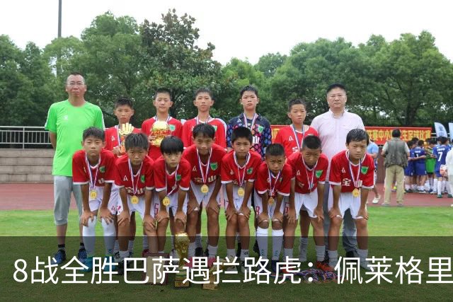 8战全胜巴萨遇拦路虎：佩莱格里尼亲设陷阱，贝蒂斯硬撼西甲霸主