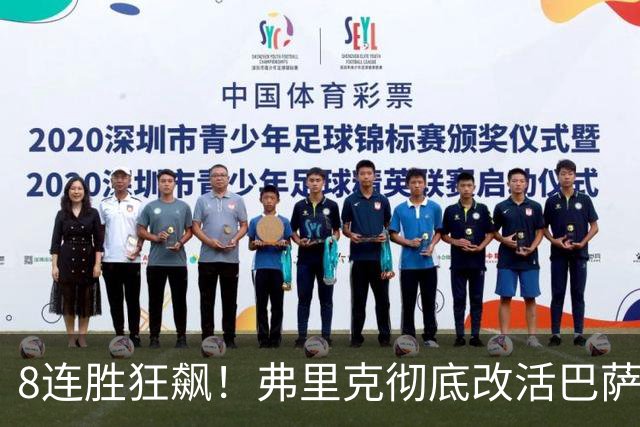 8连胜狂飙！弗里克彻底改活巴萨！3.0全新战术体系，全员功能升级