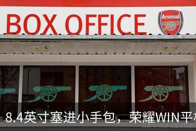 8.4英寸塞进小手包，荣耀WIN平板10月21日亮相