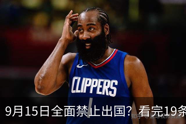9月15日全面禁止出国？看完19条新规你就明白真相了！