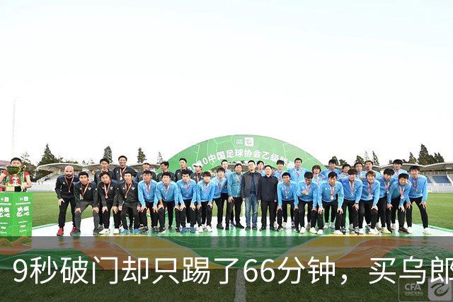 9秒破门却只踢了66分钟，买乌郎是泰山中场答案吗？