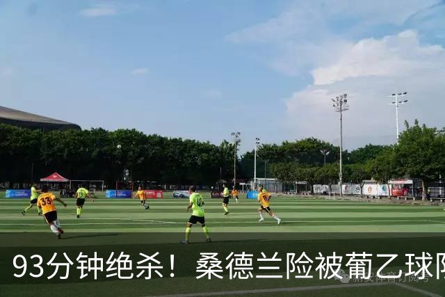 93分钟绝杀！桑德兰险被葡乙球队掀翻，7处轮换差点翻车