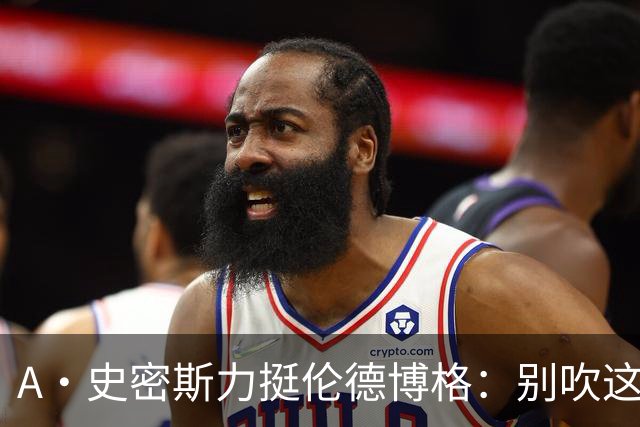 A·史密斯力挺伦德博格：别吹这种垃圾技犯 就让他们场上互喷啊