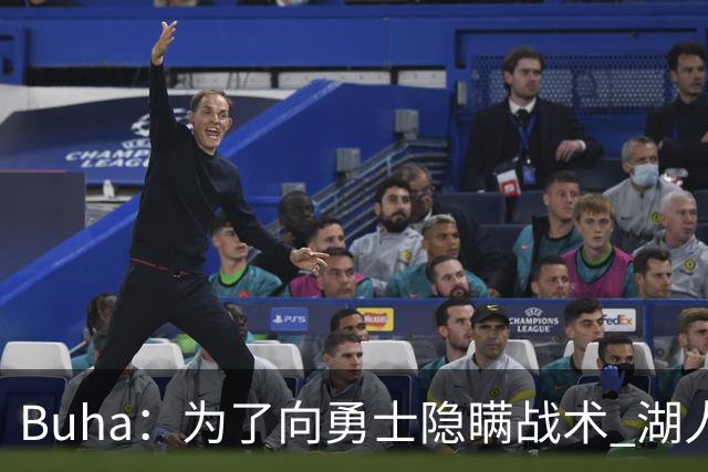 Buha：为了向勇士隐瞒战术 湖人核心主力大概率会缺席明天的比赛
