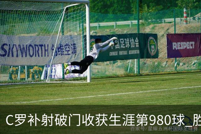 C罗补射破门收获生涯第980球 胜利球迷展示TIFO表达支持