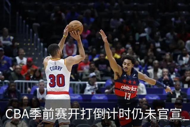 CBA季前赛开打倒计时仍未官宣 广东到底需要什么样大外援？