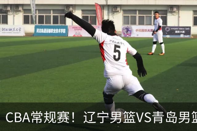 CBA常规赛！辽宁男篮VS青岛男篮，赛前带来辽宁男篮赵继伟、库珀、段睿骐以及青岛男篮威瑟斯庞的最新消息