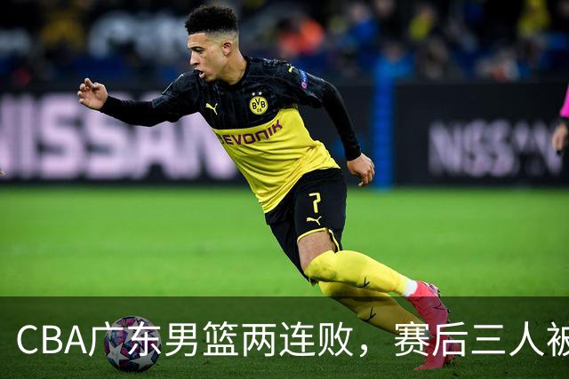 CBA广东男篮两连败，赛后三人被球迷点名批评，阿祖布克谁找来的？