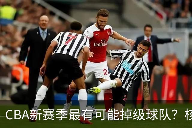 CBA新赛季最有可能掉级球队？核心小外援持续缺席吃下大亏