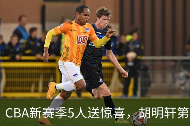 CBA新赛季5人送惊喜，胡明轩第一，前国手领跑得分榜
