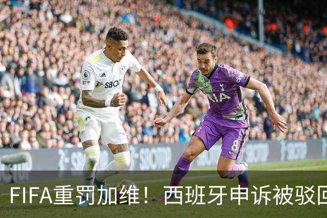 FIFA重罚加维！西班牙申诉被驳回，中场核心缺阵温布利之战