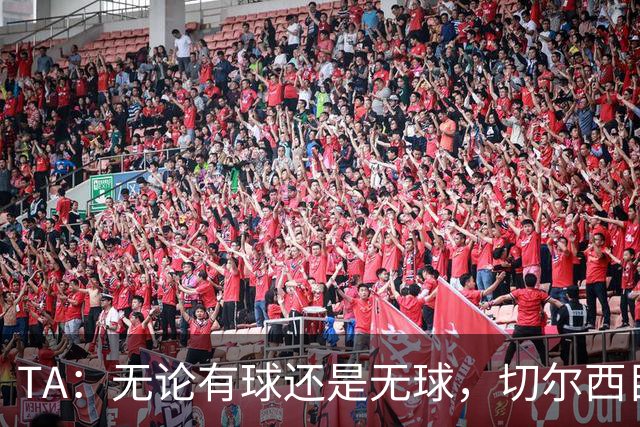 TA：无论有球还是无球，切尔西目前都尚未展现出清晰的战术风格