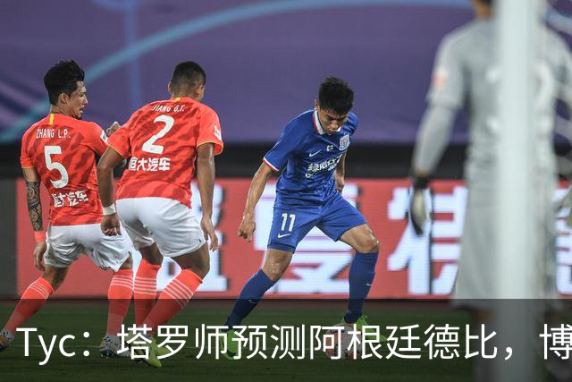 Tyc：塔罗师预测阿根廷德比，博卡会获得一个点球但最终河床会赢