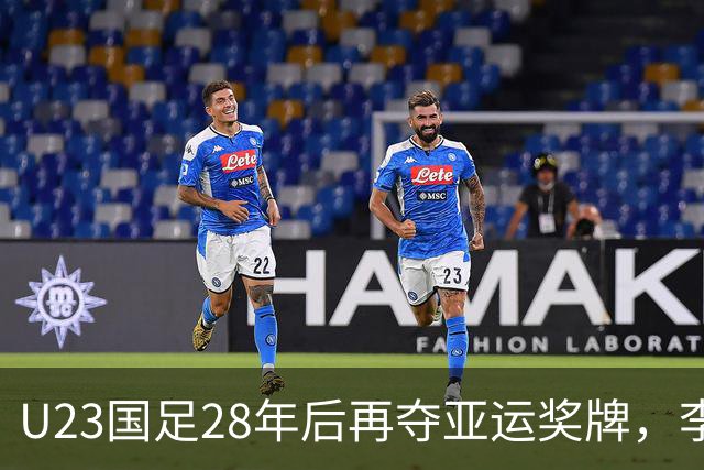 U23国足28年后再夺亚运奖牌，李昊立功连扑2球，王钰栋一条龙+轰世界波