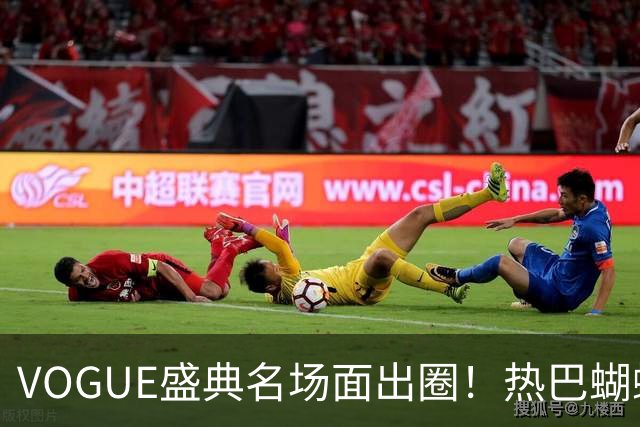 VOGUE盛典名场面出圈！热巴蝴蝶飞走封神，刘亦菲带病稳压轴