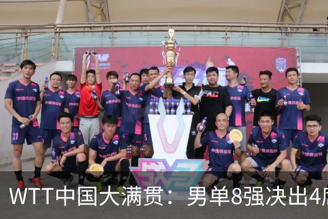 WTT中国大满贯：男单8强决出4席！小勒布伦轰3-0横扫对手