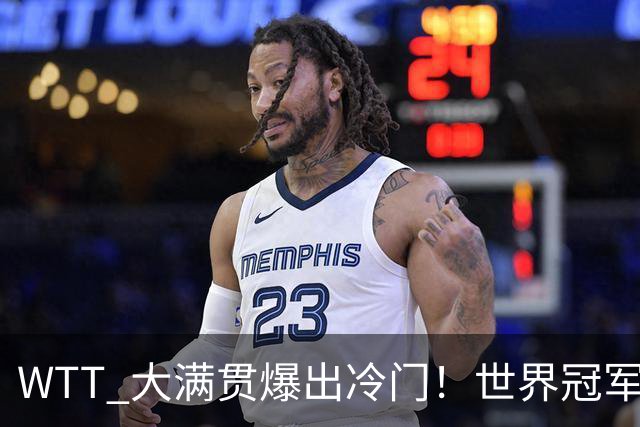 WTT 大满贯爆出冷门！世界冠军出局，王曼昱稳，孙颖莎迎首秀