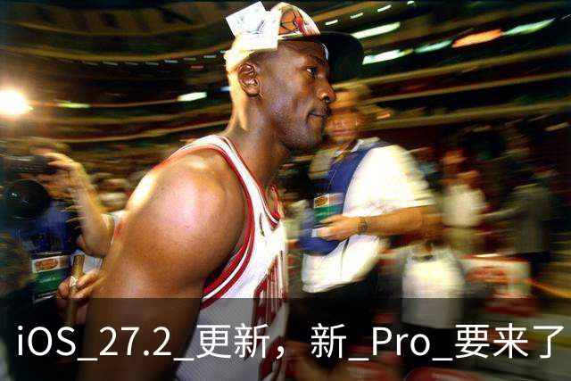 iOS 27.2 更新，新 Pro 要来了