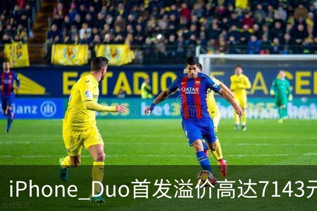 iPhone Duo首发溢价高达7143元 网友抢到3台：准备全卖了 赚的钱能再买一台